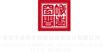 狂操丝袜空姐深圳市城市空间规划建筑设计有限公司